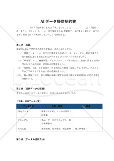 AIデータ提供契約書