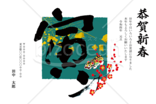 年賀状 とら 寅 虎 のデザインテンプレート フォーマットの無料ダウンロード Bizocean ビズオーシャン 年賀状 とら 寅 虎 のデザインテンプレート フォーマットの無料ダウンロード Bizocean ビズオーシャン