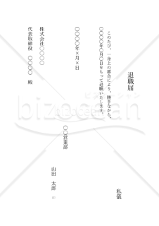 退職届（縦書き）【例文付き】