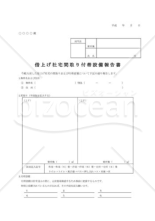 借上げ社宅間取り付帯設備報告書