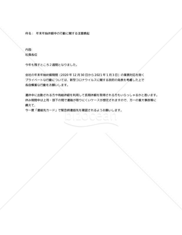 【注意喚起】年末年始休暇中の行動に関する注意喚起
