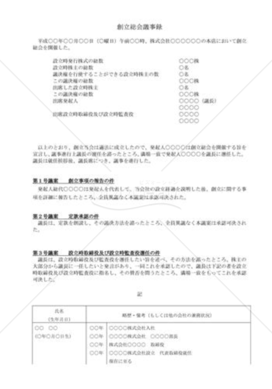 （設立登記雛形）創立総会議事録