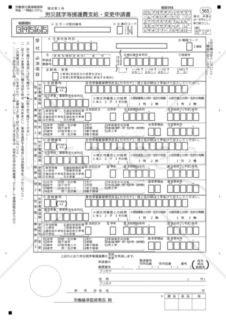 労災就学等援護費支給・変更申請書（東京労働局配布版）