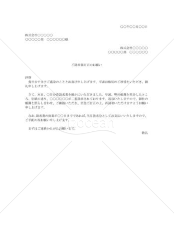 請求書訂正の依頼
