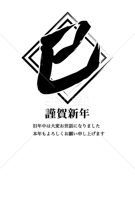 文字の巳年年賀状