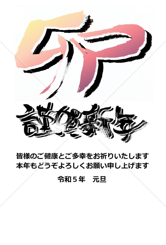 ★綺麗なグラデーションの卯★2023年うさぎ年　年賀状デザイン★