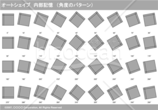 オートシェイプ　内部記憶　（パターン角度）　（グレー）