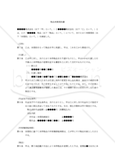 【改正民法対応版】（単発の動産売買のための）物品売買契約書