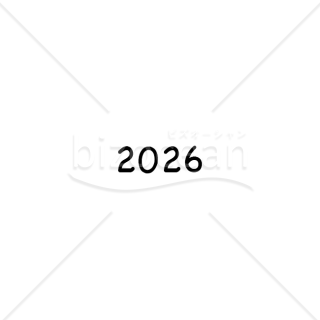 【2026年】「年号」黒で描かれた手書き感のある年号