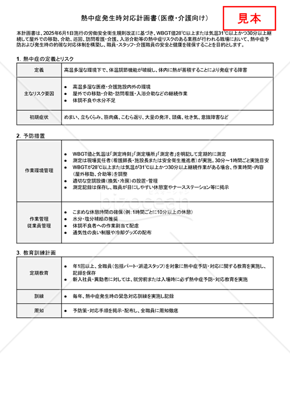 【法改正対応】熱中症発生時対応計画書（医療・介護向け）・Googleドキュメント【見本付き】