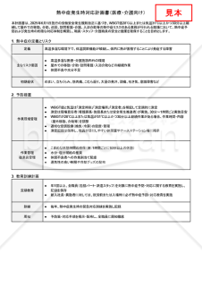 【法改正対応】熱中症発生時対応計画書（医療・介護向け）・Googleドキュメント【見本付き】
