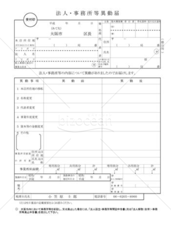 法人異動届01（大阪市）