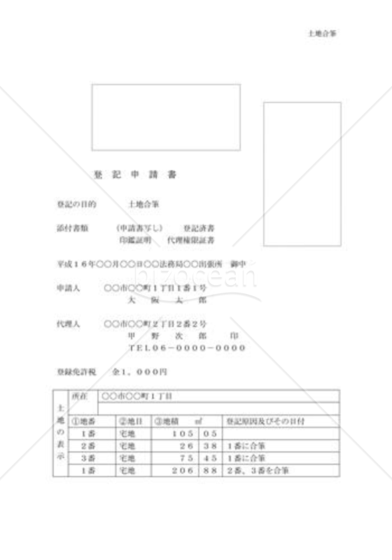 土地合筆登記