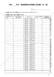 令和 年分医療費控除の明細書（次葉）【令和6年分以降用】