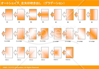 オートシェイプ　左矢印吹き出し　（グラデーション）　（オレンジ）