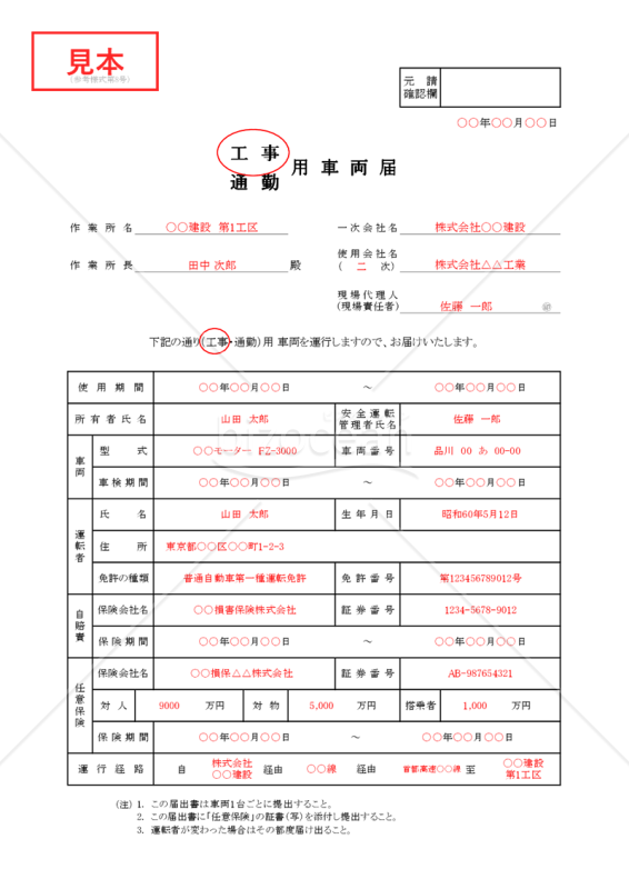 【全建統一参考様式 第8号】工事　通勤用車両届【見本付き】