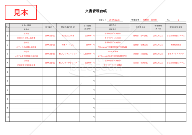 文書管理台帳・Excel【見本付き】