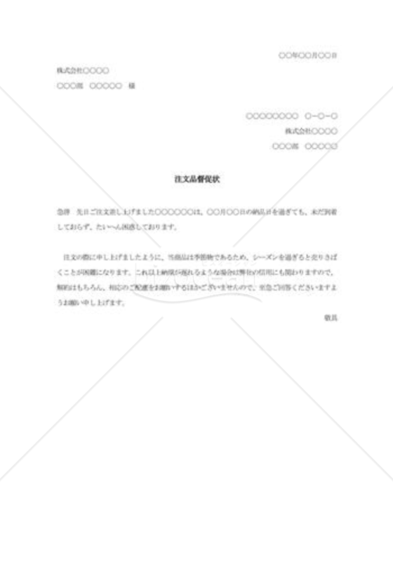 注文品督促状003