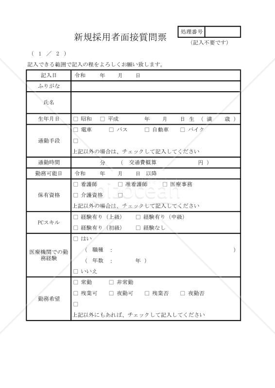 新規採用者面接質問票表 030