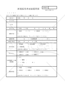 新規採用者面接質問票表 030