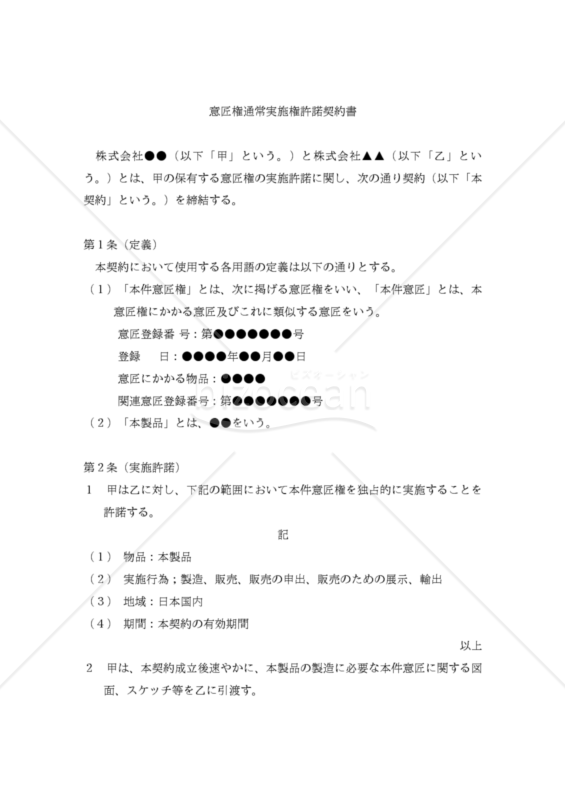 【改正民法・改正意匠法対応】意匠権通常実施許諾契約書（独占的許諾）