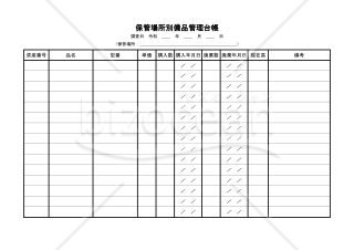 保管場所別備品管理台帳(pdf)009