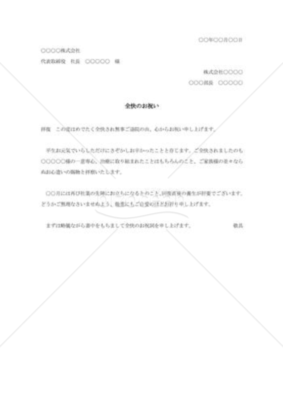 病気全快の祝賀状