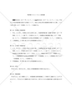 【改正民法対応版】特許権クロスライセンス契約書