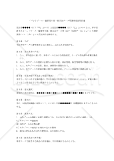 【改正民法対応版】イベントブース・催事売り場・展示会ブース等運営委託契約書