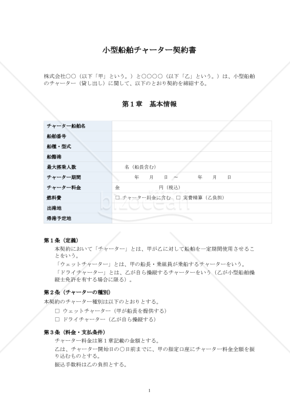 【改正民法対応版】小型船舶チャーター契約書