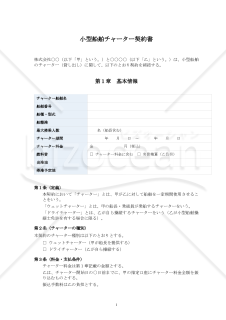 【改正民法対応版】小型船舶チャーター契約書