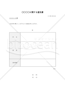 意見書【汎用性】（表形式版）・Word【見本付き】
