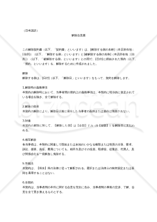 Termination Agreement（解除合意書）日本語訳付