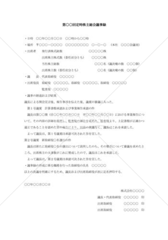 株主総会議事録003