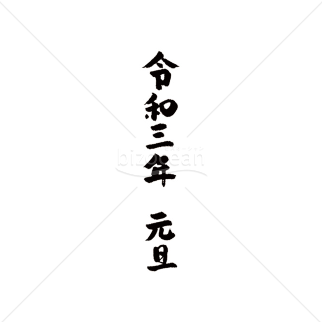 「年号」手書きの「令和三年　元旦」
