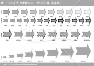 オートシェイプ　Ｖ字型矢印　（サイズ・線・透過性）　（グレー）