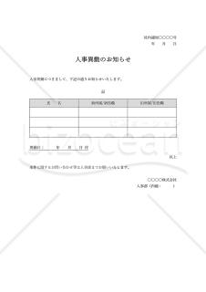 人事異動のお知らせ（表形式版）・Word