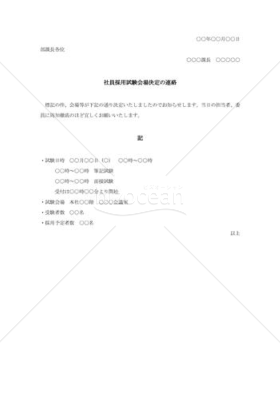 社員採用試験会場決定の連絡書