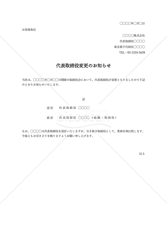 代表取締役（社長）変更のお知らせ・縦・Excel