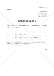 代表取締役（社長）変更のお知らせ・縦・Excel