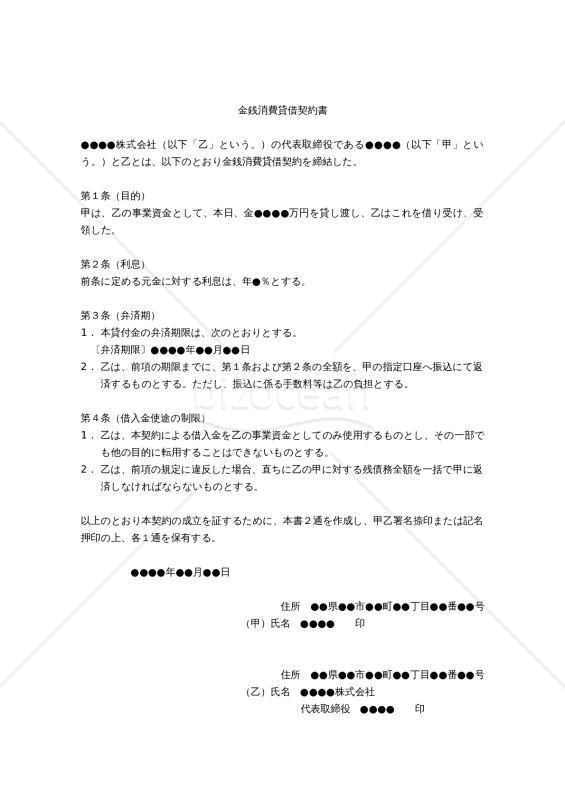 【改正民法対応版】（代表取締役が自社に金銭を貸すための）金銭消費貸借契約書
