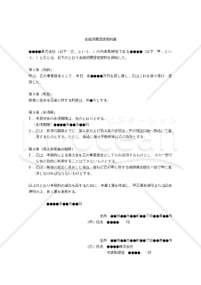 【改正民法対応版】（代表取締役が自社に金銭を貸すための）金銭消費貸借契約書