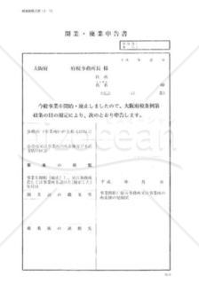 開業・廃業申告書