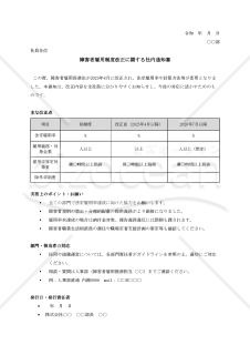 【法改正対応】障害者雇用制度改正に関する社内通知書【例文付き】