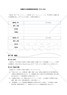 【解説付】設備保守点検業務委託契約書（POG方式）