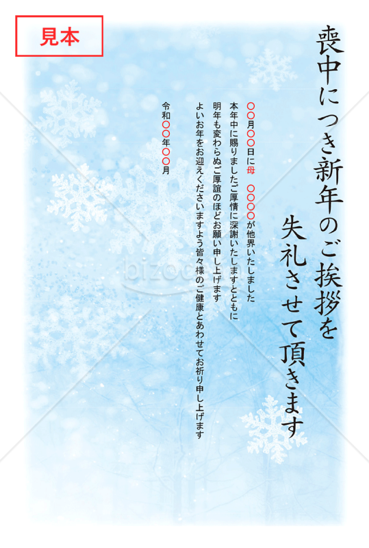 雪のモチーフの喪中はがき（カラー）【PDF】