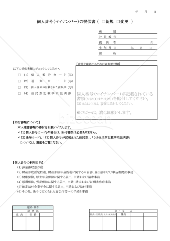 マイナンバー提供書