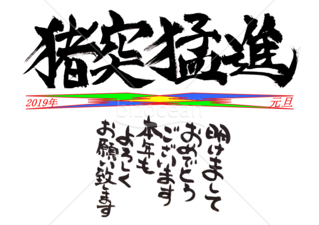 ★勢いのある漢字の年賀状デザイン★平成３１年★