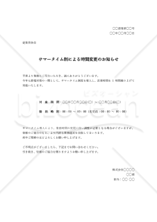 サマータイム導入通知（サマータイム導入のお知らせ）・Word【例文付き】
