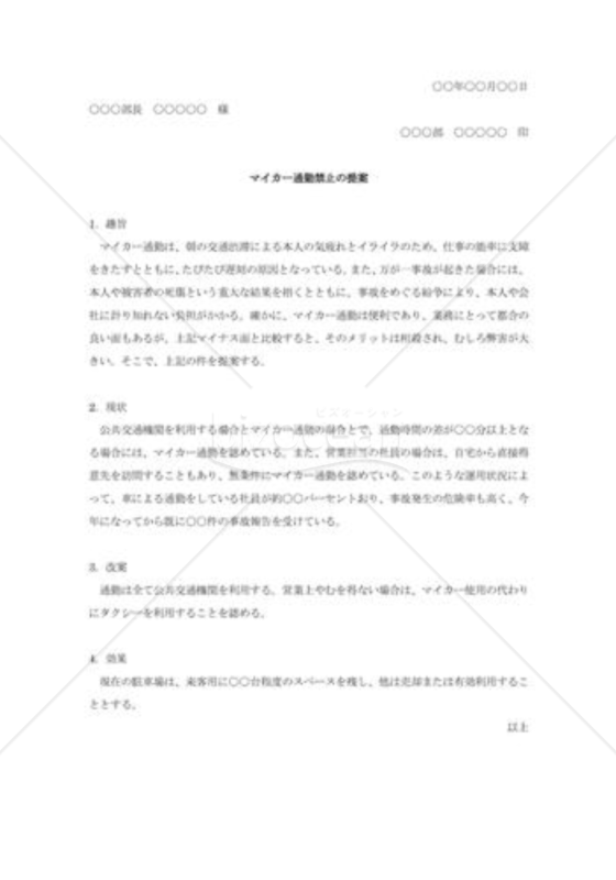 マイカー通勤禁止の提案書